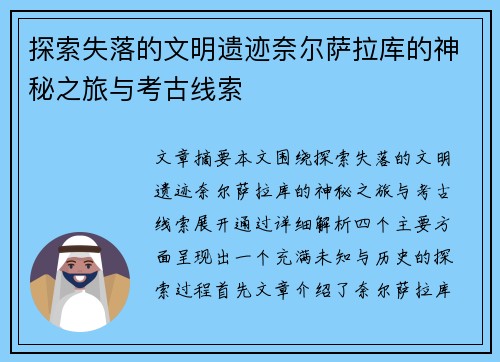 探索失落的文明遗迹奈尔萨拉库的神秘之旅与考古线索 探索失落的文明遗迹奈尔萨拉库的神秘之旅与考古线索